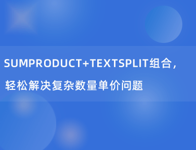 Excel神组合：SUMPRODUCT+TEXTSPLIT，轻松解决复杂数量单价问题！